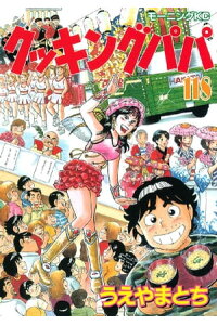 楽天kobo電子書籍ストア クッキングパパ 118 うえやまとち 楽天kobo電子書籍ストア クッキングパパ 118 うえやまとち